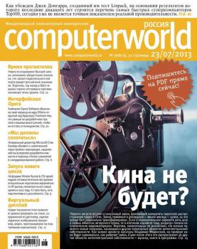 Читать Журнал Computerworld Россия №18/2013 - Открытые системы