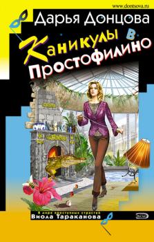 Читать Каникулы в Простофилино - Дарья Донцова