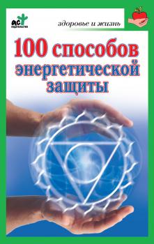 Читать 100 способов энергетической защиты - Марина Миллер