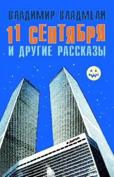 Читать 11 сентября и другие рассказы - Владимир Владмели