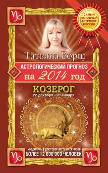 Читать Астрологический прогноз на 2014 год. Козерог - Татьяна Борщ