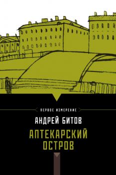 Читать Аптекарский остров (сборник) - Андрей Битов