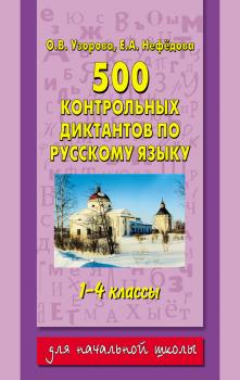 Читать 500 контрольных диктантов по русскому языку. 1–4 классы - О. В. Узорова