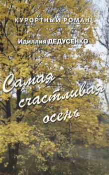 Читать Самая счастливая осень - Идиллия Дедусенко