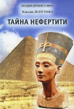 Читать Тайна Нефертити (сборник) - Идиллия Дедусенко