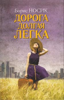 Читать Дорога долгая легка… (сборник) - Борис Носик