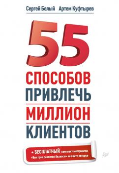 Читать 55 способов привлечь миллион клиентов - Артем Куфтырев