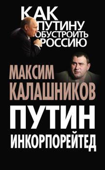 Читать Путин Инкорпорейтед - Максим Калашников