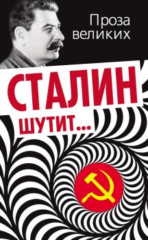 Читать Сталин шутит… - Отсутствует