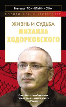 Читать Жизнь и судьба Михаила Ходорковского - Наталья Точильникова
