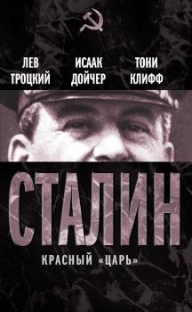 Читать Сталин. Красный «царь» (сборник) - Лев Троцкий