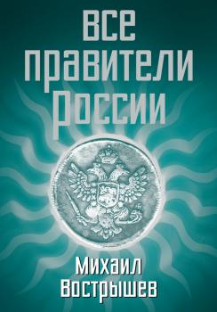 Читать Все правители России - Михаил Вострышев
