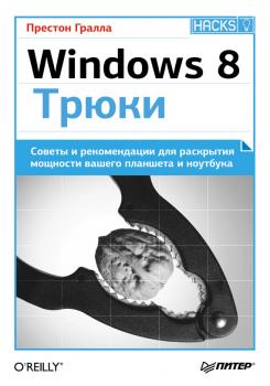 Читать Windows 8. Трюки - Престон Гралла