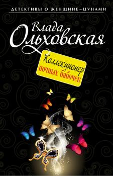Читать Коллекционер ночных бабочек - Влада Ольховская