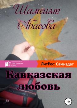 Читать Кавказская любовь - Шамсият Гаджиевна Абасова