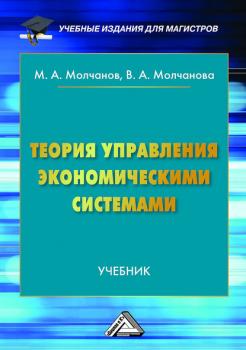 Читать Теория управления экономическими системами - Михаил Молчанов