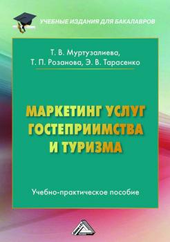 Читать Маркетинг услуг гостеприимства и туризма - Татьяна Розанова