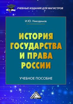 Читать История государства и права России - Игорь Никодимов
