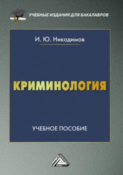 Читать Криминология - Игорь Никодимов