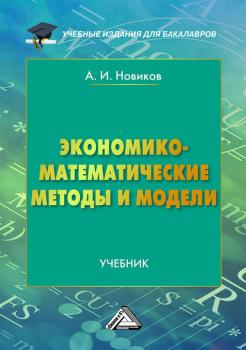 Читать Экономико-математические методы и модели - А. И. Новиков