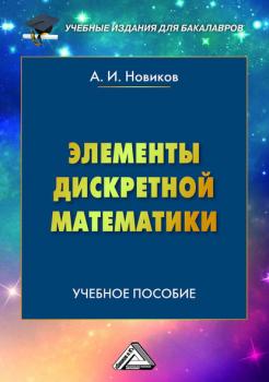 Читать Элементы дискретной математики - А. И. Новиков