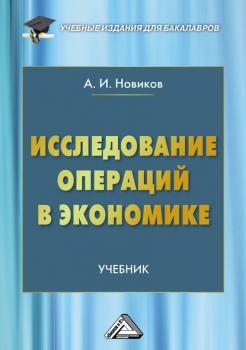 Читать Исследование операций в экономике - А. И. Новиков