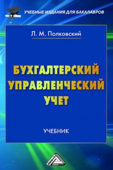 Читать Бухгалтерский управленческий учет - Леонид Полковский