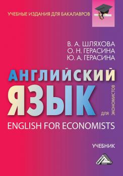Читать Английский язык для экономистов / English For Economists - Ольга Герасина