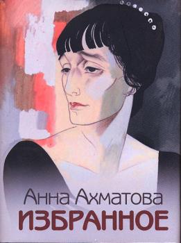 Читать Избранное - Анна Ахматова