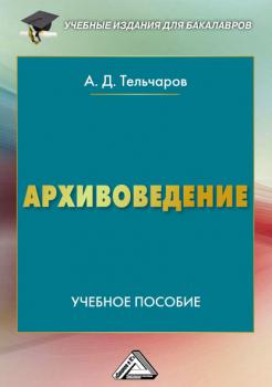 Читать Архивоведение - Александр Тельчаров