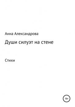 Читать Души силуэт на стене - Анна Александрова