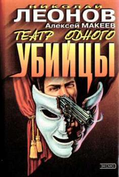 Читать Театр одного убийцы - Николай Леонов