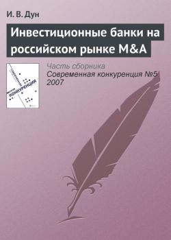 Читать Инвестиционные банки на российском рынке M&A - И. В. Дун
