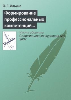 Читать Формирование профессиональных компетенций в сфере конкурентного поведения - О. Г. Ильина