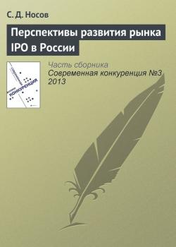 Читать Перспективы развития рынка IPO в России - С. Д. Носов