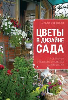 Читать Цветы в дизайне сада - Ольга Воронова