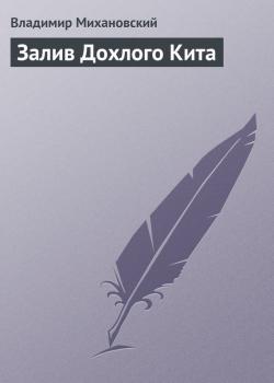 Читать Залив Дохлого Кита - Владимир Михановский