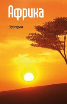 Читать Восточная Африка: Эритрея - Отсутствует