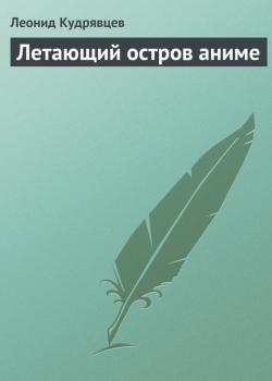 Читать Летающий остров аниме - Леонид Кудрявцев