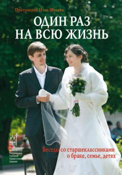 Читать Один раз на всю жизнь. Беседы со старшеклассниками о браке, семье, детях - Протоиерей Илия Шугаев