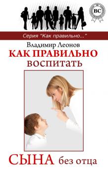Читать Как правильно воспитать сына без отца - Владимир Леонов