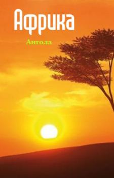 Читать Ангола - Отсутствует