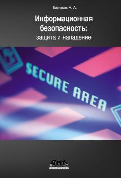 Читать Информационная безопасность: защита и нападение - А. А. Бирюков