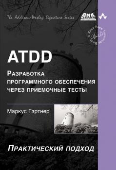 Читать ATDD – разработка программного обеспечения через приёмочные тесты - Маркус Гэртнер