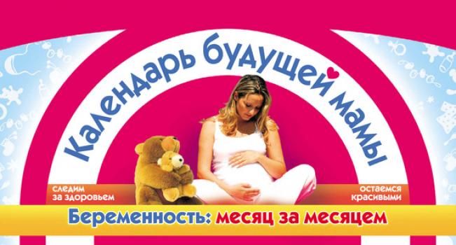 Читать Календарь будущей мамы. Беременность: месяц за месяцем - Елена Сосорева