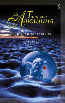Читать Двое на краю света - Татьяна Алюшина