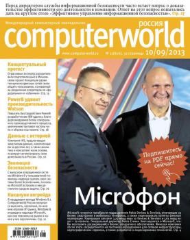 Читать Журнал Computerworld Россия №21/2013 - Открытые системы