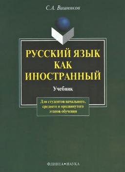 Читать Русский язык как иностранный - С. А. Вишняков
