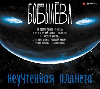 Читать Неучтенная планета - Дарья Бобылёва