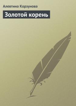 Читать Золотой корень - Алевтина Корзунова